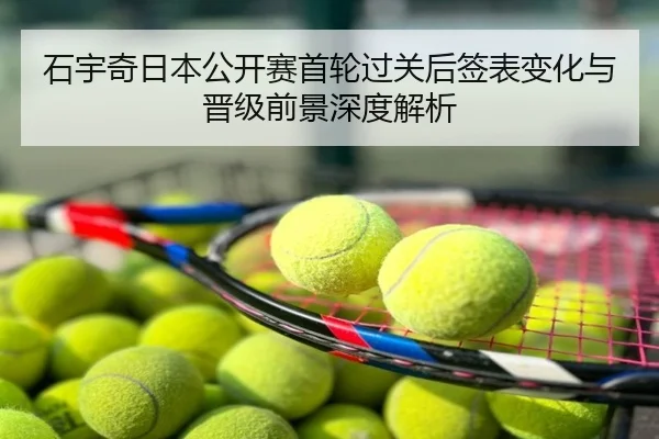 石宇奇日本公开赛首轮过关后签表变化与晋级前景深度解析